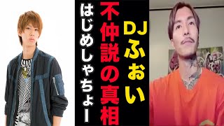 はじめしゃちょーとDJふぉいの不仲説浮上の原因が.....【Repezen Foxx】【切り抜き】