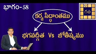 Karma: Bagavad Gita Vs Astrology | Learn Astrology in Telugu| కర్మ సిద్ధాంతము- భగవద్గీత Vs జోతీష్యము