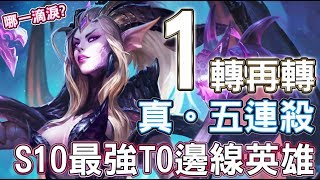 【傳說對決】Ｓ１０最強邊線英雄？淚灑五連殺【Lobo】Arena of Valor