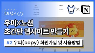 [우피] 우피(oopy) 회원가입 및 사용방법 알아보기 #2