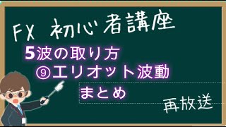 ※1月10日まで 毎日18時に配信※『奥義：5波の取り方』⑨エリオット波動　と　まとめ【第1258回再放送】