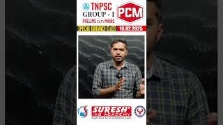 TNPSC | GROUP-I | PCM | SPECIAL GUIDANCE CLASS | 16.02.2025 | Suresh IAS Academy