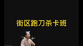 塔科夫街区食物链顶层。“卡班”你得分清大小王！#逃离塔科夫