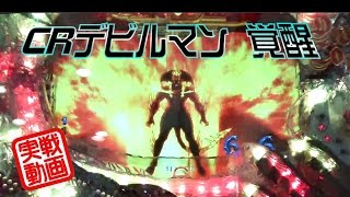 【実戦】CRデビルマン-覚醒めし悪魔人間-