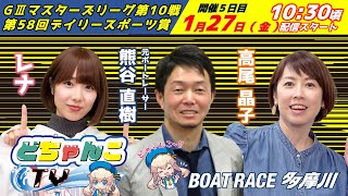 ”ピチピチ”の”どちゃんこTV”生配信！【ＧⅢマスターズリーグ第10戦第58回デイリースポーツ賞：5日目】1/27（金）