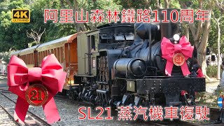 (4K) 2022年 阿里山森林鐵路110周年 SL21蒸汽機車復駛暨繞行北門車站與車庫園區鐵道兩圈