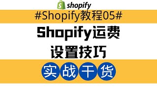 Shopify独立站教程05：Shopify运费设置技巧