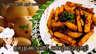 💯🤤ചോറിന് ഇനി ഇത് മതിയാകും | ഉരുള കിഴങ്ങ് മെഴുക്ക്പുരട്ടി | വളരെ എളുപ്പത്തിൽ ...😋👌Easy Recipe