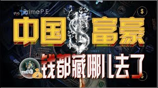 中国富豪隐匿财富的保险箱 家族信托｜ 一本政经说 Prime P.E.