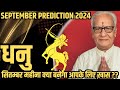 धनु राशि सितम्बर 2024 राशिफल | Dhanu Rashi September 2024 | Sagittarius Sep'24 Horoscope|Mr. Palmist