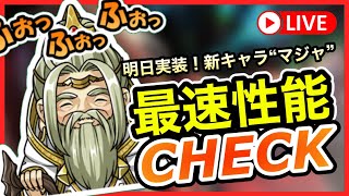 【最新情報】きたぞ我らのおじいちゃん””マジャ”最速性能チェック＆感想交流しながら青ウニのゲートも周回するライブ！【ラスクラ”非”公式生配信】