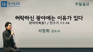 (광야의복음1) 허락하신 광야에는 이유가 있다 / 서창희강도사 / 한사람교회