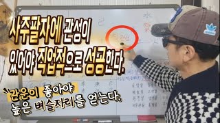 사주팔자에 관성의 중요성 (육친론 3강)관성이 있어야 직업으로 성공합니다.