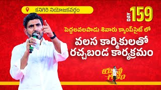 Day-159: కనిగిరి నియోజకవర్గంలో వలస కార్మికులతో రచ్చబండ కార్యక్రమంలో పాల్గొన్న నారా లోకేష్.