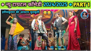 न्यु टायटल कॉमेडी 2024/2025 | Madan chikna gotu mama | गणेशकाल्या धमाकेदार कॉमेडी | Shiru valvi