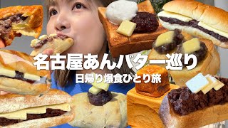 【名古屋】2023年最後のあんバター巡り！日帰り弾丸で時間の限り食べまくる！