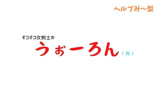 ひっそりゲーム配信　うぉーろん初見プレイ#11 のんびり6章～その1　ねむねむ女剣士の朝活うぉーろん(やり直し)