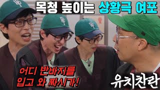 ‘여포’ 유재석, 기백으로 밀어붙이는 ‘유치찬란’ 상황극 깡패!