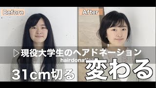 31cmバッサリ｜女子大生のヘアドネーション｜東京美容師がカット実況する