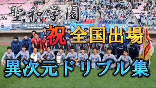 【高校サッカー】聖和学園優勝記念 異次元ドリブル集！