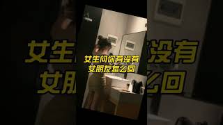 女生问你有没有女朋友怎么回 short 1