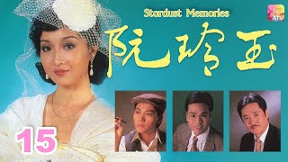 《阮玲玉》15 - 黃杏秀、伍衛國 | Stardust Memories | ATV