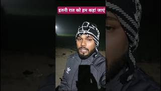 अमरनाथ के घर हम जा रहे हैं इतनी रातको #shorts #shortvideo #anjanigorakhpuriya757