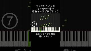 マリオがキノコをとった時の音の原曲キーはどれでしょう？ #shorts