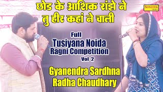 छोड़ के आशिक़ रांझे ने तू हीर कहां ने_Gyanendra Radha Chuadhary I Full Tusiyana Noida Ragni 2\Sonotek