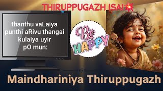 மைந்தர் இனிய/பொதுத்திருப்புகழ்/Maindhariniya Thiruppugazh