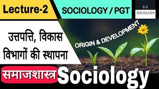 समाजशास्त्र की उत्पत्ति, विकास एवं विभाग की स्थापना|| Origin & development of Sociology