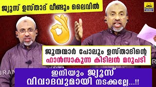 ജൂതന്മാർ വരെ ഉസ്താദിന്റെ പുതിയ ജ്യൂസ് പ്രസംഗം കേട്ട് ഫാൻസായി| juice jews speech | Rahmathulla qasimi