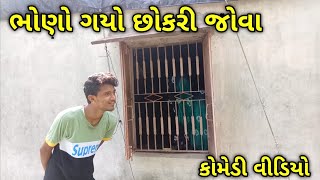 મોમો ભોણો ગયા છોકરી જોવા||momo bhono gaya chokri jova||Raja Bahuchar