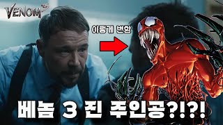 베놈: 라스트 댄스의 진짜 주인공이 될 수도 있는 톡신의 첫 등장 [베놈 vs. 카니지]