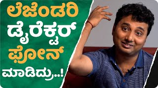 ಲೆಜೆಂಡರಿ ಡೈರೆಕ್ಟರ್ ಫೋನ್ ಮಾಡಿದ್ರು..! | DR RAGHAVENDRA | DIRECTOR | PREMAM POOJYAM | PREM