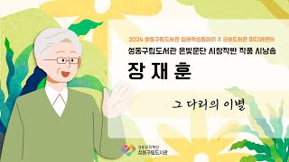 성동구립도서관 실버 학습동아리 시낭송 영상 - 장재훈 「그 다리의 이별」