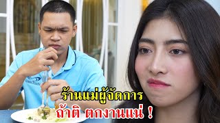 ร้านแม่ผู้จัดการ ถ้าติ ตกงานแน่! | Lovely Family TV