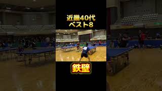 近畿40代ベスト8の鉄壁ブロック！ #卓球 #tabletennis #カットマン #スーパープレー #カットマンは楽しいよ