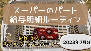 【ぶぶろぐ】フルタイムパートの給与明細/プチ給料日ルーティン、手取13万