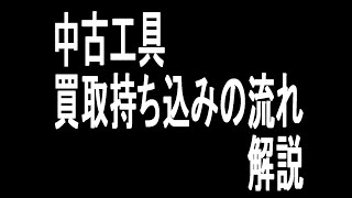 【中古工具買取】工具買取持ち込みの流れ解説 #Shorts