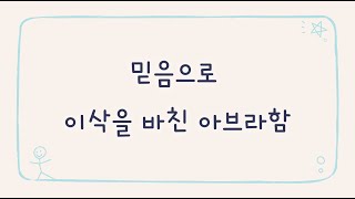 성경이야기 / 이삭을 바친 아브라함 / 영아부 유치부 설교