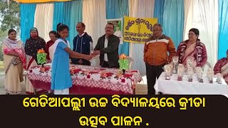 ଗେଡିଆପଲ୍ଲୀ ଉଚ୍ଚ ବିଦ୍ୟାଳୟରେ କ୍ରୀଡା ଉତ୍ସବ ପାଳନ ..@odishatrendingnews