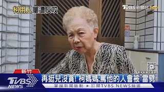 再挺兒沒貪! 柯媽媽:罵他的人會被「雷劈」｜TVBS新聞 @TVBSNEWS01