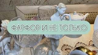 ФАРФОР И НЕ ТОЛЬКО 🪆📦🫖 МОРЕ КРАСОТЫ🍇🧊🌺ВИНТАЖНЫЙ ФАРФОР