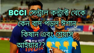 BCCI সেন্ট্রাল কন্ট্রাক্ট থেকে কেন বাদ পড়ল ঈশান কিষাণ এবং শ্রেয়াস আইয়ার?? বিস্তারিত জেনে নিন 👇👇👇👇