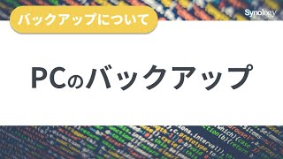 バックアップについてその４：PCのバックアップ  | Synology