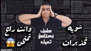 تحذيرات مهمه لازم تسمعهم قبل ما تخش امتحانات ٣ث 😱+اوعي تعمل غلطتي انا وزمايلي😔