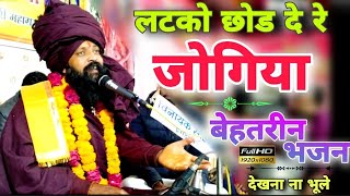 Latko chod de re jogiya | Prakash das ji maharaj ke bhajan | लटको छोड दे रे जोगिया |