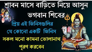 শ্রাবন মাসে বাড়িতে আনুন ভগবান শিবের প্রিয় এই জিনিসগুলির যে কোনো একটি জিনিস। সকল মনো কামনা হবে পূরণ।