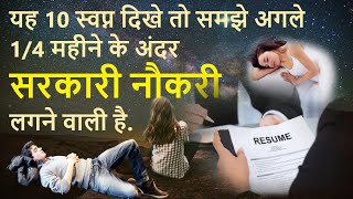 15 सपने जो सरकारी नौकरी लगने से पहले आते है | Swapna phal Jyotish Sapno ka matlab in Hindi